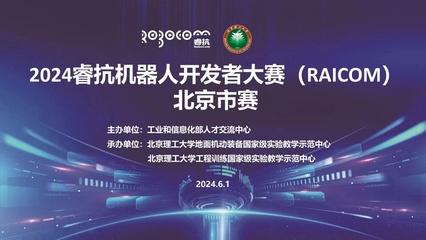 2024?？箼C器人開發者大賽（RAICOM）北京市賽正式啟動，聚焦數字文化創意內容應用服務