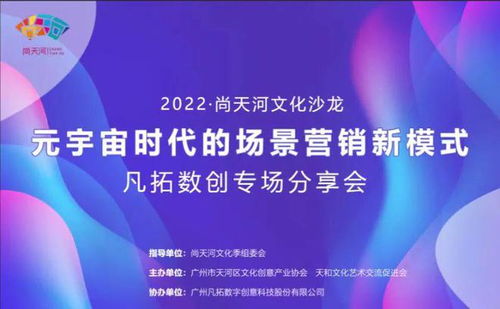 2022尚天河文化沙龍 解碼元宇宙，開啟數(shù)字文創(chuàng)應用服務新篇章