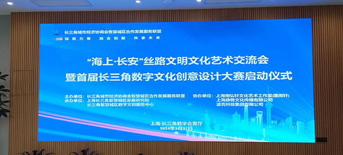 數(shù)字創(chuàng)意，智匯長三角 首屆長三角數(shù)字文化創(chuàng)意設(shè)計(jì)大賽正式啟動(dòng)